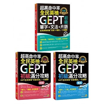 超高命中率GEPT全民英检初级【单字、文法、片语＋初试、复试满分攻略】套书 pdf epub mobi 电子书 下载