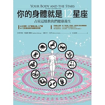 你的身体就是12星座：占星这样教我们健康养生 pdf epub mobi 电子书 下载