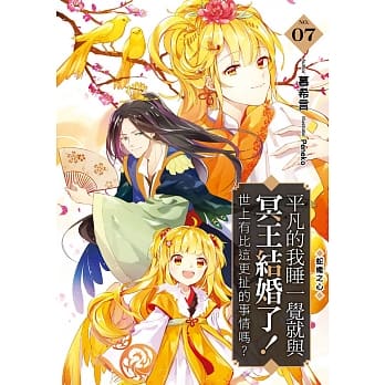 平凡的我睡一觉就与冥王结婚了！世上有比这更扯的事情吗？(07)：蛇蝎之心 pdf epub mobi 电子书 下载