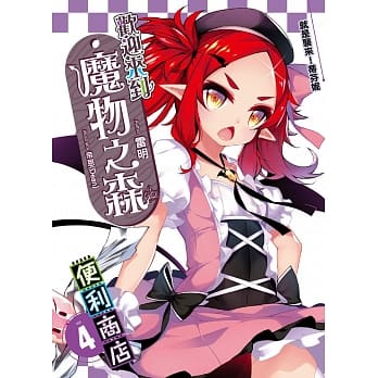 欢迎来到「魔物之森」便利商店(04)：就是袭来！蒂芬妮 pdf epub mobi 电子书 下载