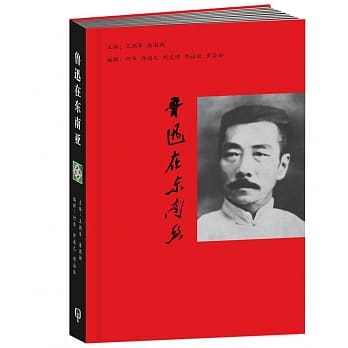 鲁迅在东南亚〈简体书〉 pdf epub mobi 电子书 下载