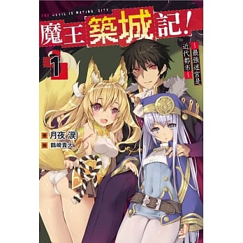 魔王筑城记！～最强迷宫是近代都市～(01) pdf epub mobi 电子书 下载