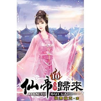 仙帝归来10 pdf epub mobi 电子书 下载