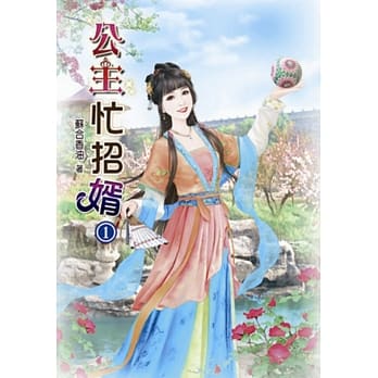 公主忙招婿(一) pdf epub mobi 电子书 下载