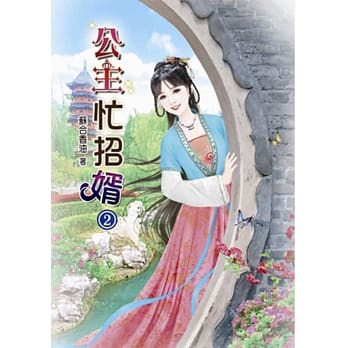 公主忙招婿(二) pdf epub mobi 电子书 下载