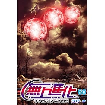 无上进化60 pdf epub mobi 电子书 下载