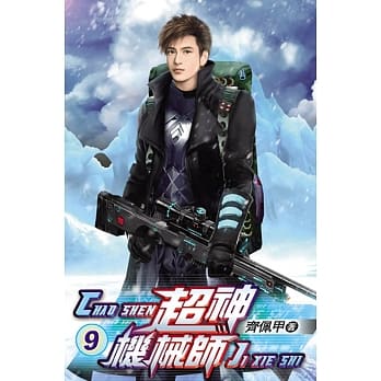 超神机械师09 pdf epub mobi 电子书 下载