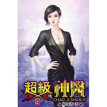 超级神医09完 pdf epub mobi 电子书 下载