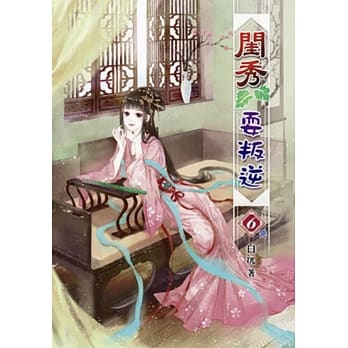 闺秀耍叛逆(六)完 pdf epub mobi 电子书 下载