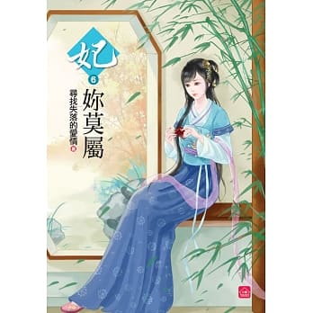 妃妳莫属(六) pdf epub mobi 电子书 下载