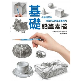 基础铅笔素描：从基础开始培养你的素描绘画实力 pdf epub mobi 电子书 下载