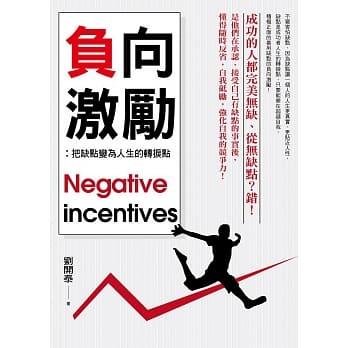 负向激励：把缺点变为人生的转捩点 pdf epub mobi 电子书 下载