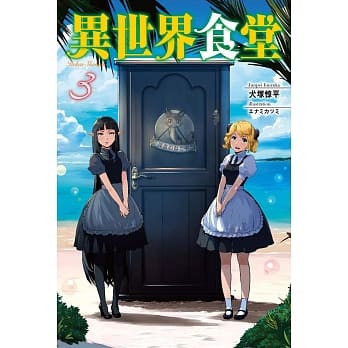 异世界食堂 3 pdf epub mobi 电子书 下载