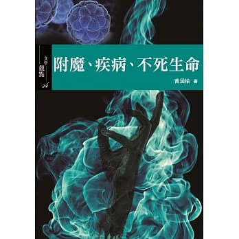 附魔、疾病、不死生命 pdf epub mobi 电子书 下载