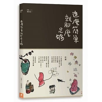 这么简单，就那么足够 pdf epub mobi 电子书 下载