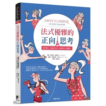 法式优雅的正向思考：看到的人生总是美好，这就是正向态度！ pdf epub mobi 电子书 下载