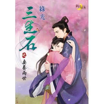 三生石之妻养两世 pdf epub mobi 电子书 下载