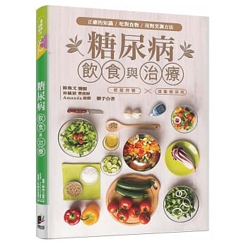 糖尿病饮食与治疗：以正确知识、吃对食物、用对烹调方法，轻松控糖，远离糖尿病 pdf epub mobi 电子书 下载