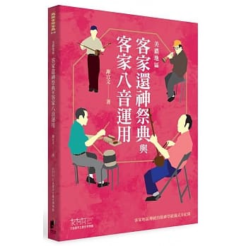 美浓地区：客家还神祭典与客家八音运用之研究 pdf epub mobi 电子书 下载