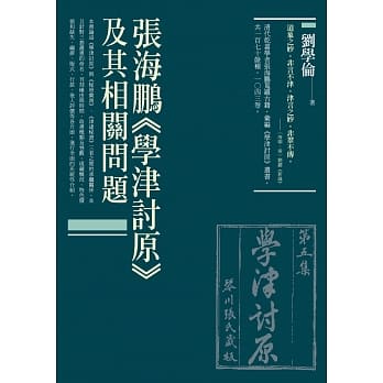张海鹏《学津讨原》及其相关问题 pdf epub mobi 电子书 下载