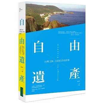 自由遗产：台湾228、白恐纪念地故事 pdf epub mobi 电子书 下载
