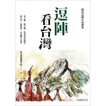 逗阵看台湾 pdf epub mobi 电子书 下载