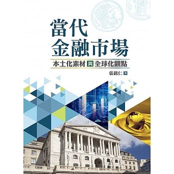 当代金融市场：本土化素材与全球化观点 pdf epub mobi 电子书 下载