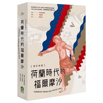 荷兰时代的福尔摩沙【修订新版】 pdf epub mobi 电子书 下载