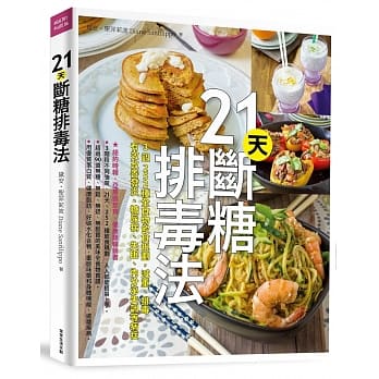 21天断糖排毒法：3週252种全食物饮食规划，减重、排毒，有效改善发炎、糖尿病、失眠、内分泌失调等病症 pdf epub mobi 电子书 下载