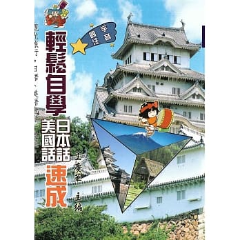 国字注音轻松学日本美国话 pdf epub mobi 电子书 下载