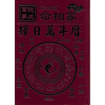 万事悦成择日万年历(彩色精装版) pdf epub mobi 电子书 下载