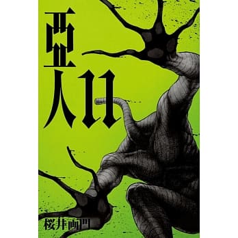 亚人 11 pdf epub mobi 电子书 下载