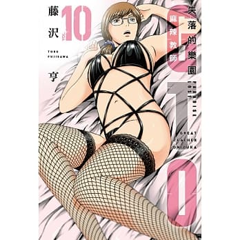 麻辣教师GTO‧失落的乐园 10 pdf epub mobi 电子书 下载