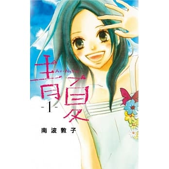 青夏 1 pdf epub mobi 电子书 下载