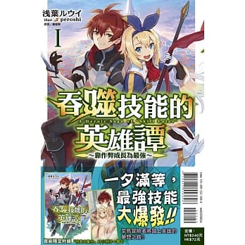 吞噬技能的英雄谭～靠作弊成长为最强～ 1(首刷限定版) pdf epub mobi 电子书 下载