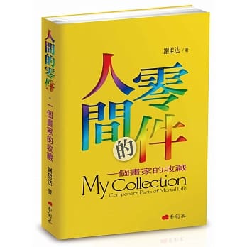 人间的零件：一个画家的收藏 pdf epub mobi 电子书 下载