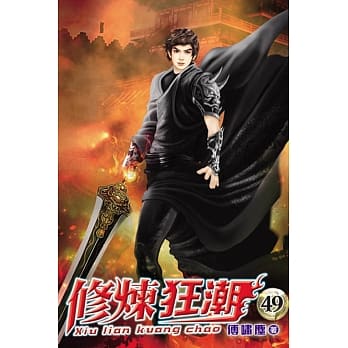 修炼狂潮49 pdf epub mobi 电子书 下载