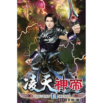 凌天神帝14 pdf epub mobi 电子书 下载