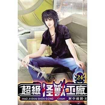 超级怪兽工厂24 pdf epub mobi 电子书 下载