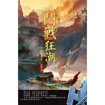 斗战狂潮(第二十八卷)：寒冰主宰 pdf epub mobi 电子书 下载
