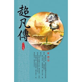 超凡传(第二十九卷)：落梵极地 pdf epub mobi 电子书 下载