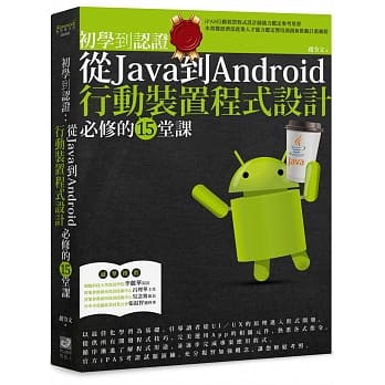 初学到认证：从Java到Android行动装置程式设计必修的15堂课 pdf epub mobi 电子书 下载