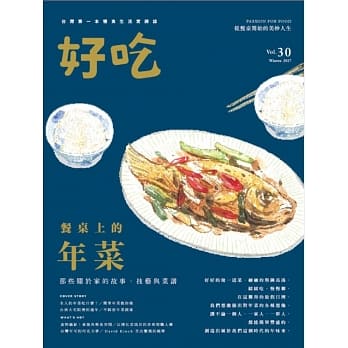 好吃30：餐桌上的年菜！那些关于家的故事、技艺与菜谱 pdf epub mobi 电子书 下载