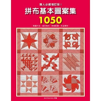 职人必藏增订版！拼布基本图案集1050：制图方法.缝份倒向.拼接配置.作品实例全收录 pdf epub mobi 电子书 下载