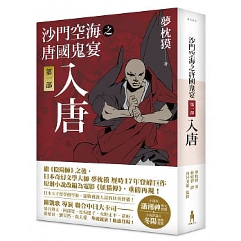 沙门空海之唐国鬼宴【第一部】 入唐 pdf epub mobi 电子书 下载