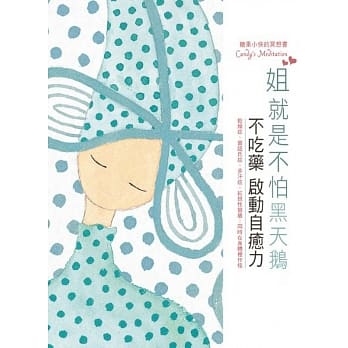 姐就是不怕黑天鹅：糖果小侠的冥想书 Candy’s Meditation pdf epub mobi 电子书 下载