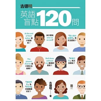 古德明英语盲点120问 pdf epub mobi 电子书 下载