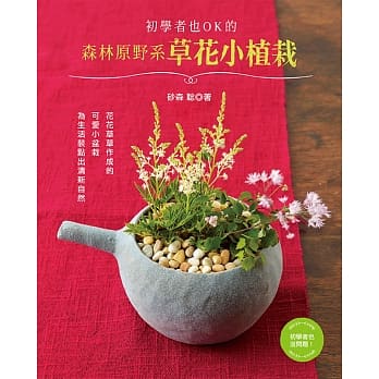 初学者也OK的森林原野系草花小植栽 pdf epub mobi 电子书 下载