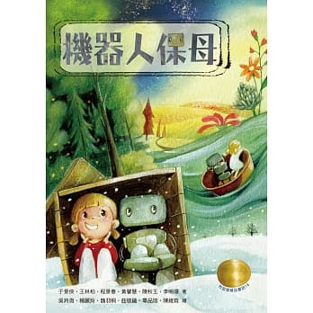牧笛奖精品童话：机器人保母 pdf epub mobi 电子书 下载