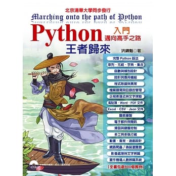 Python入门迈向高手之路王者归来(附光碟) pdf epub mobi 电子书 下载